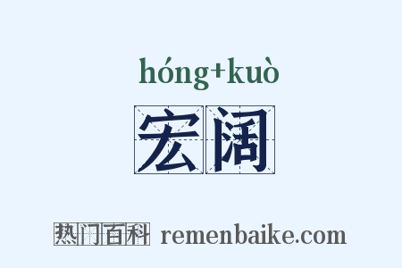 宏阔是什么意思的图片